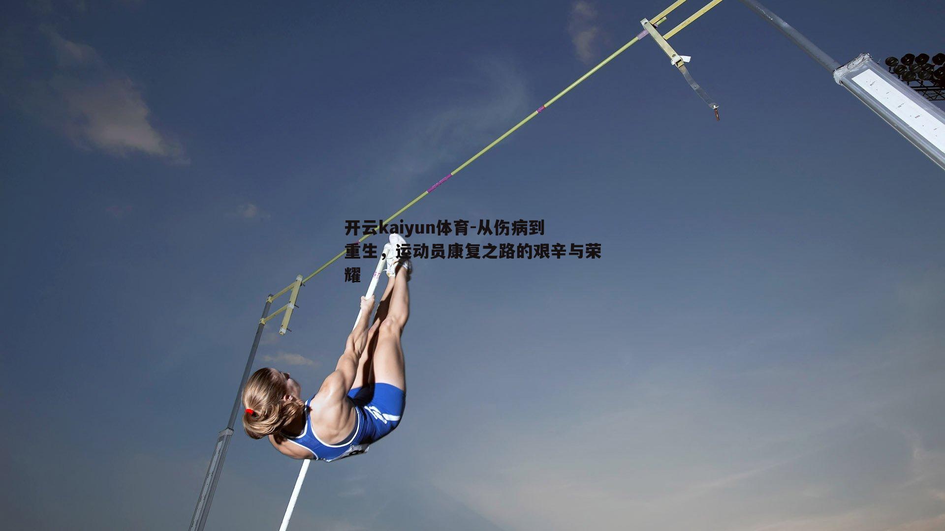 从伤病到重生，运动员康复之路的艰辛与荣耀
