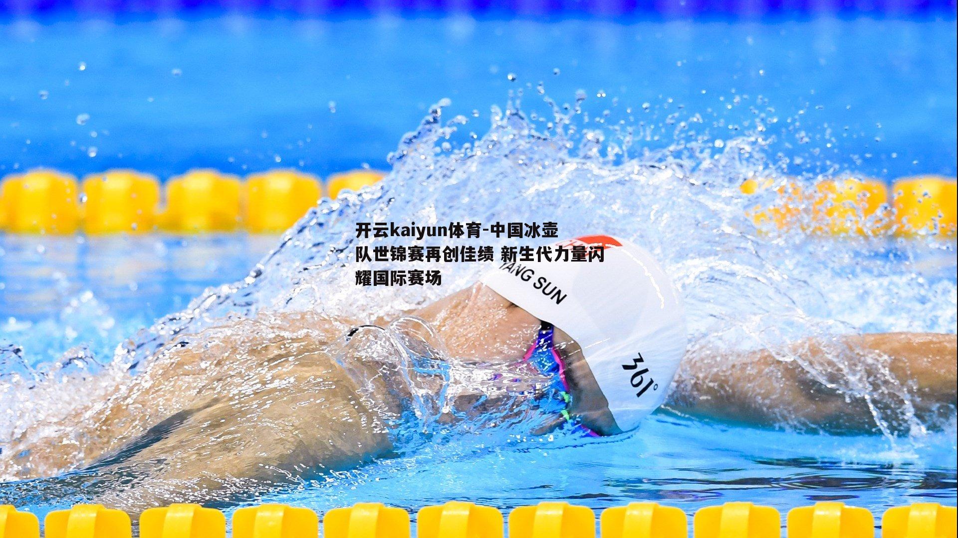 中国冰壶队世锦赛再创佳绩 新生代力量闪耀国际赛场