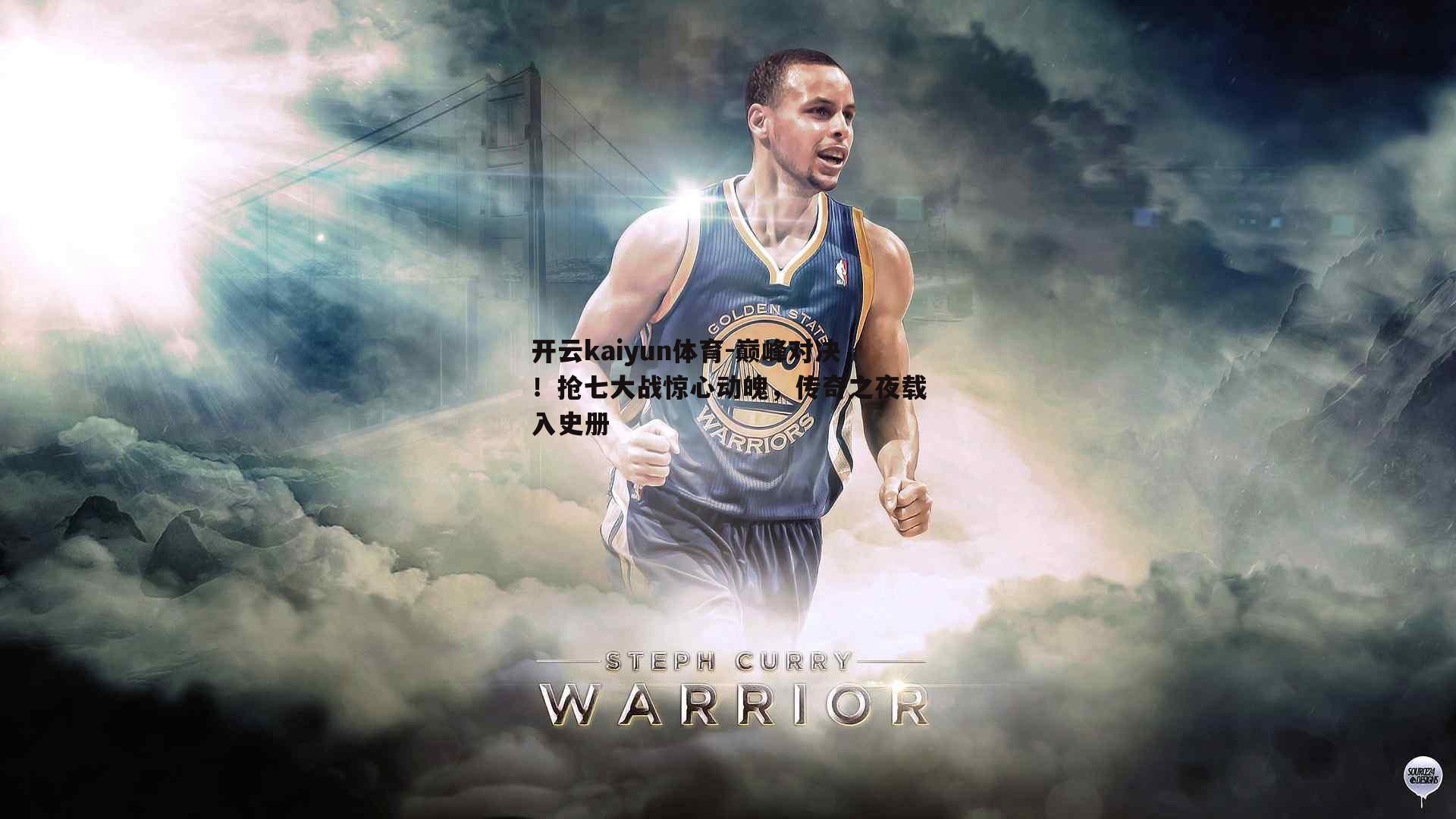 巅峰对决！抢七大战惊心动魄，传奇之夜载入史册