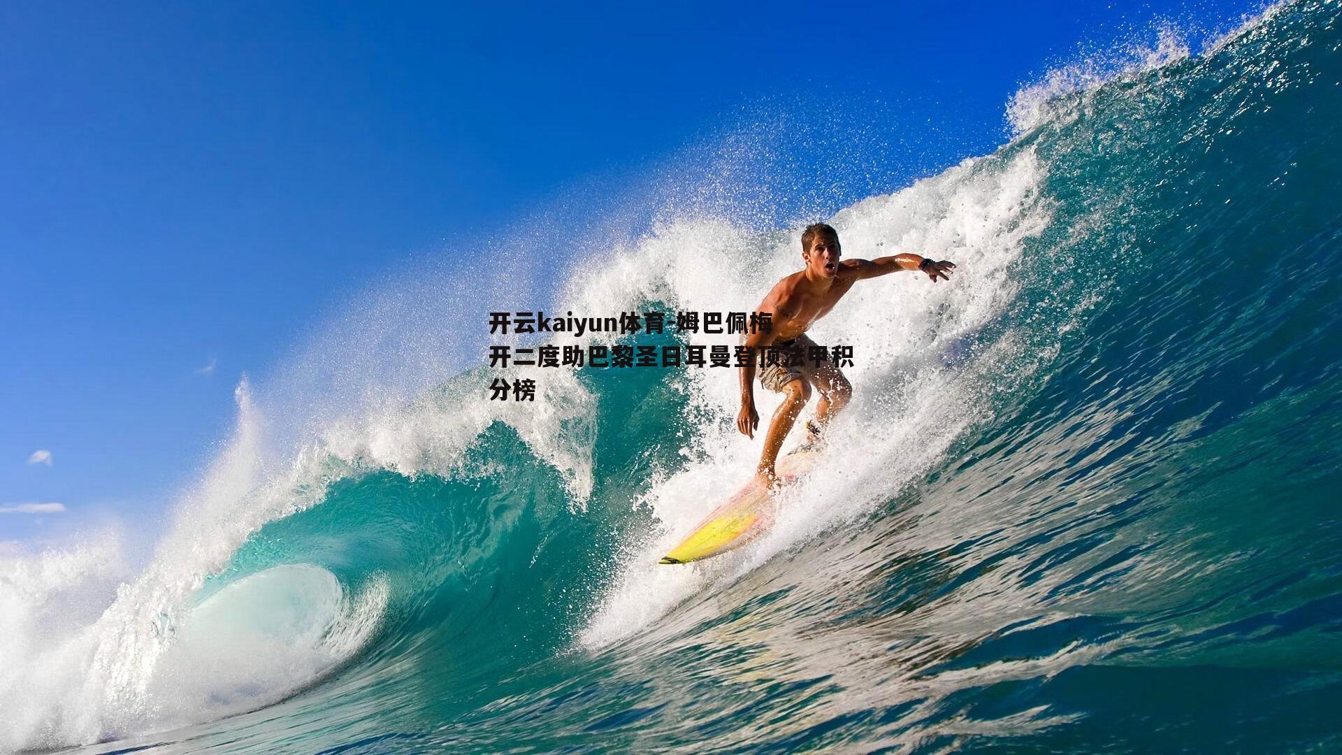 姆巴佩梅开二度助巴黎圣日耳曼登顶法甲积分榜
