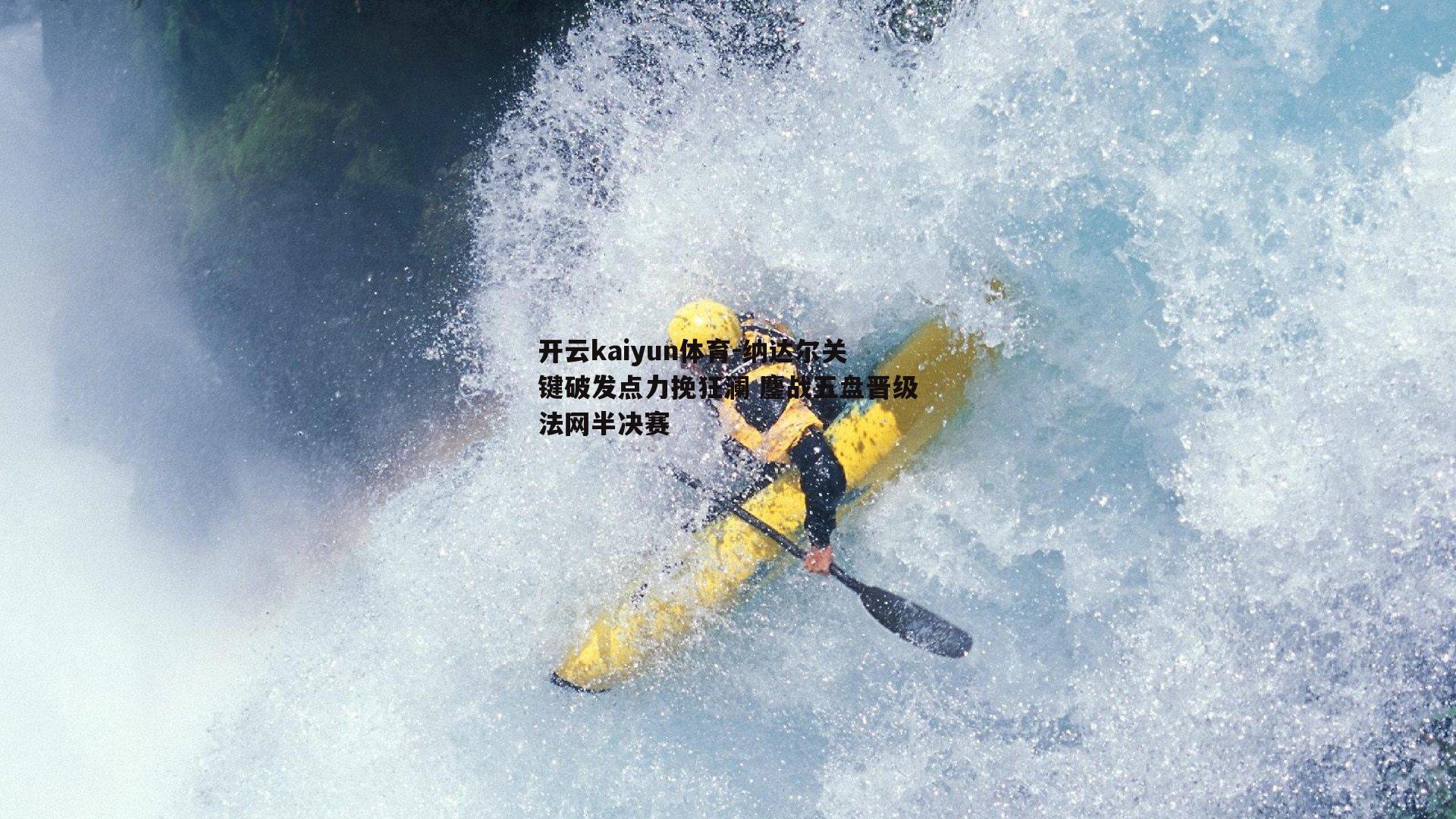 纳达尔关键破发点力挽狂澜 鏖战五盘晋级法网半决赛