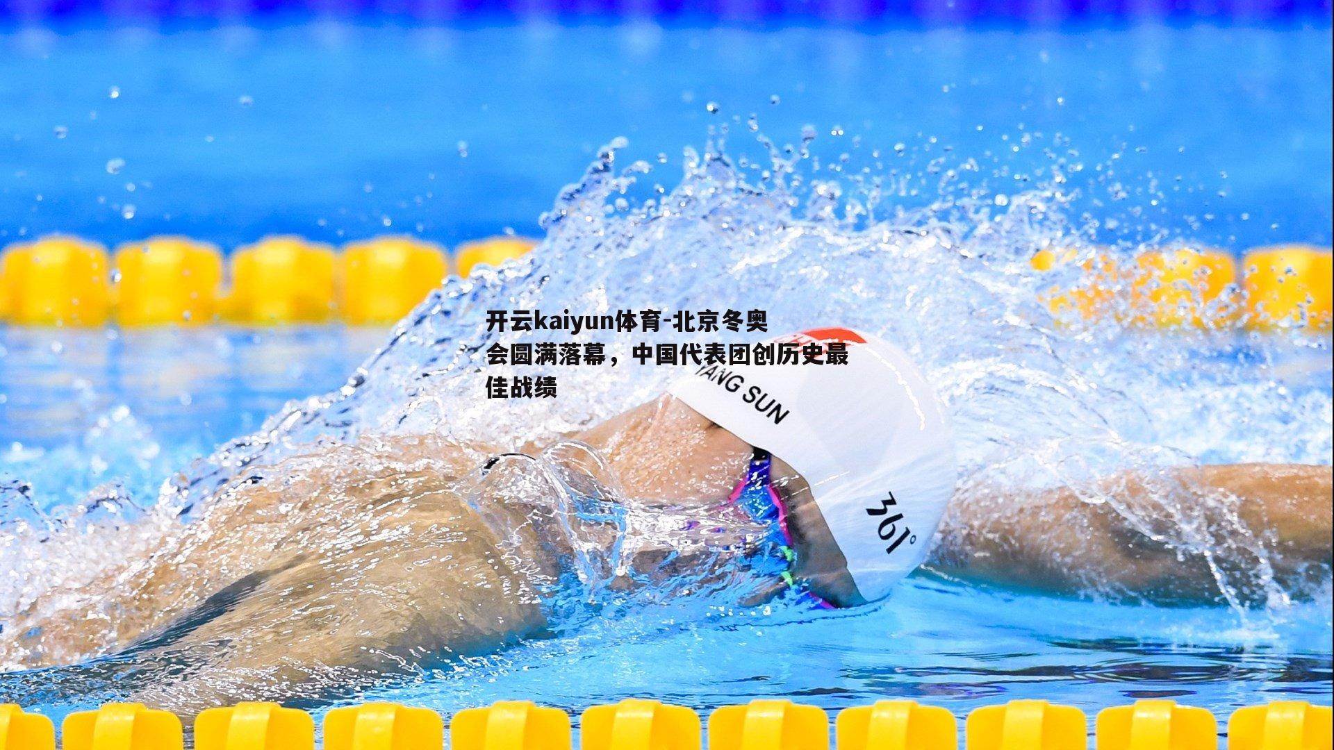 北京冬奥会圆满落幕，中国代表团创历史最佳战绩