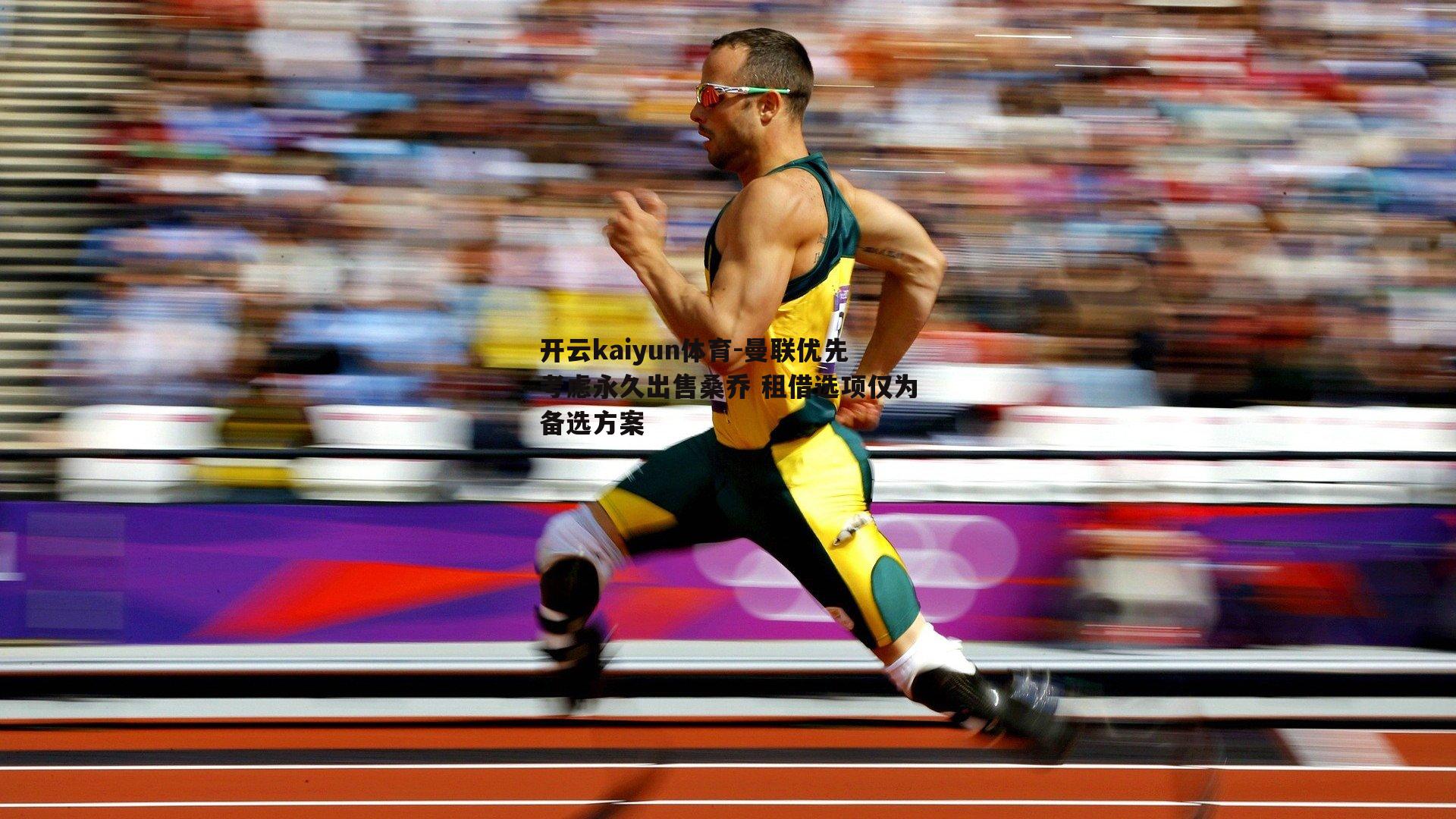 曼联优先考虑永久出售桑乔 租借选项仅为备选方案