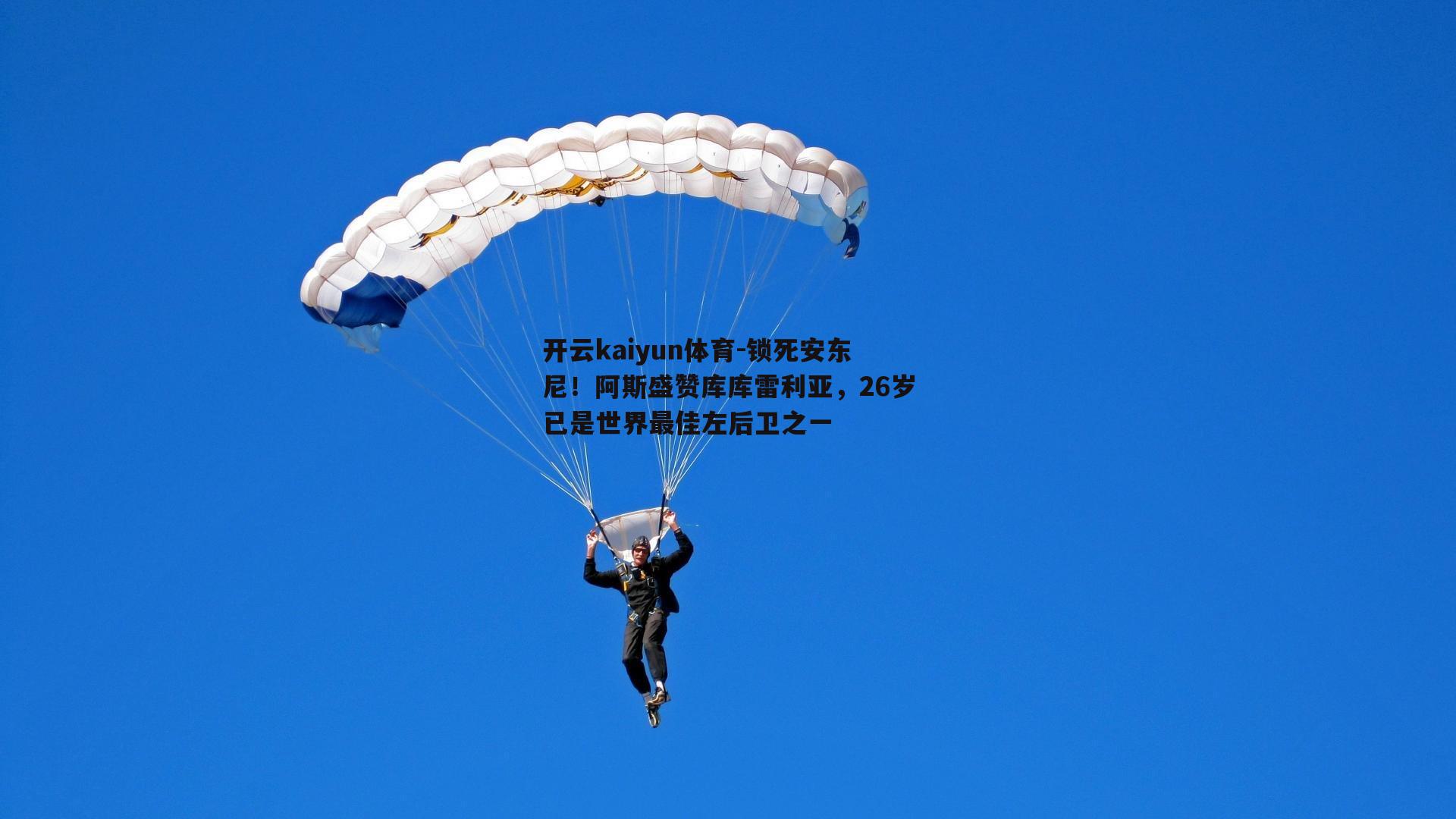 锁死安东尼！阿斯盛赞库库雷利亚，26岁已是世界最佳左后卫之一