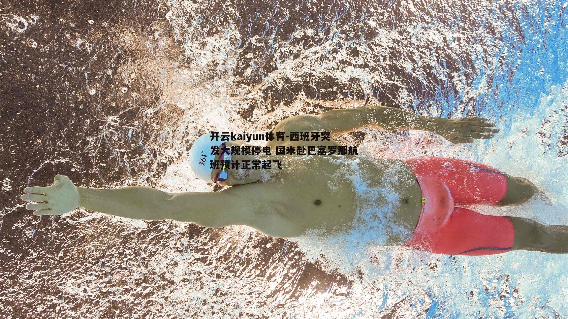西班牙突发大规模停电 国米赴巴塞罗那航班预计正常起飞
