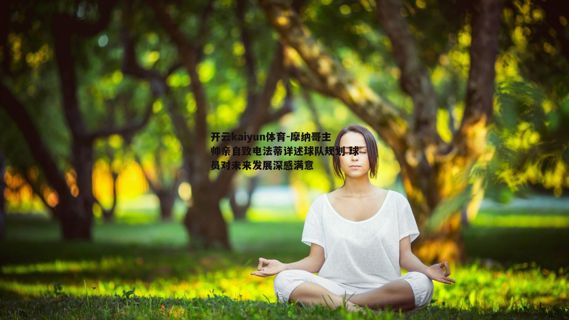摩纳哥主帅亲自致电法蒂详述球队规划 球员对未来发展深感满意