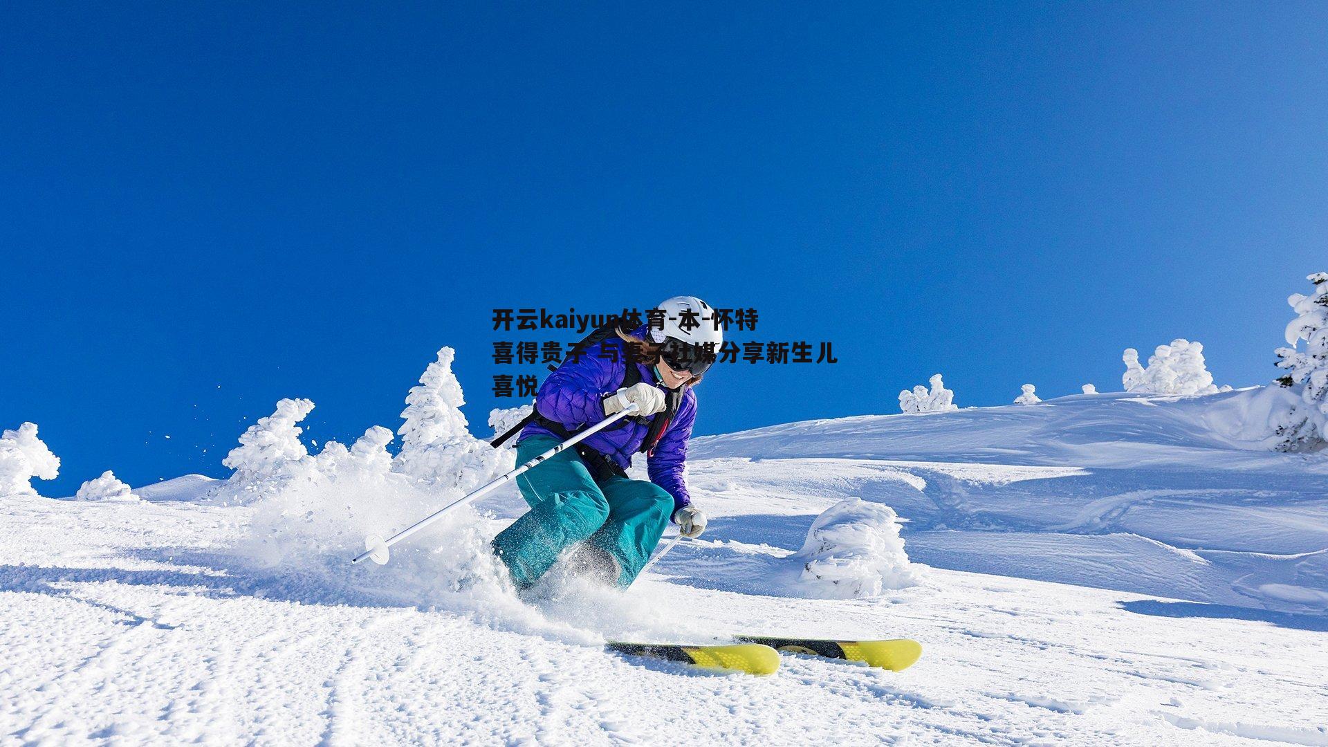 本-怀特喜得贵子 与妻子社媒分享新生儿喜悦
