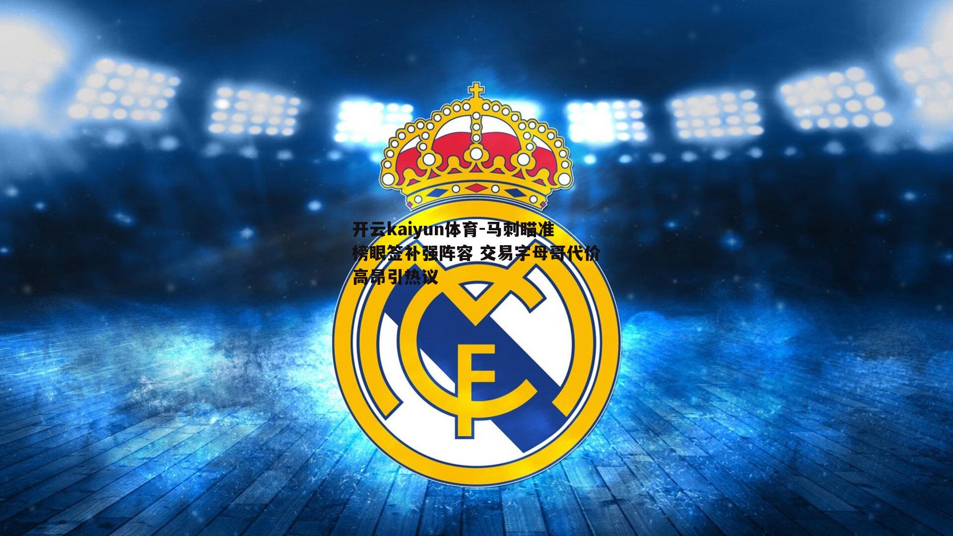 马刺瞄准榜眼签补强阵容 交易字母哥代价高昂引热议