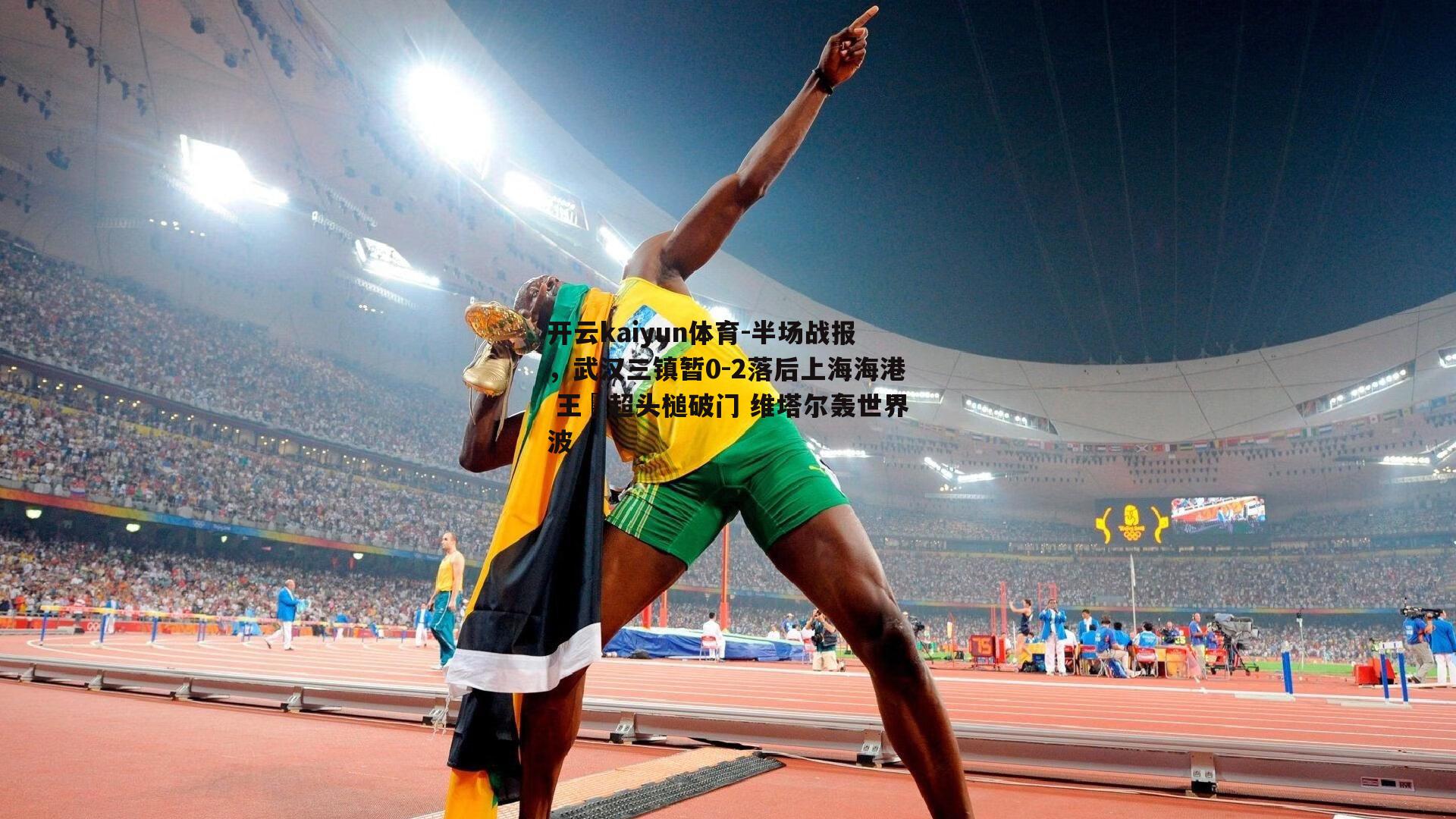 半场战报，武汉三镇暂0-2落后上海海港 王燊超头槌破门 维塔尔轰世界波