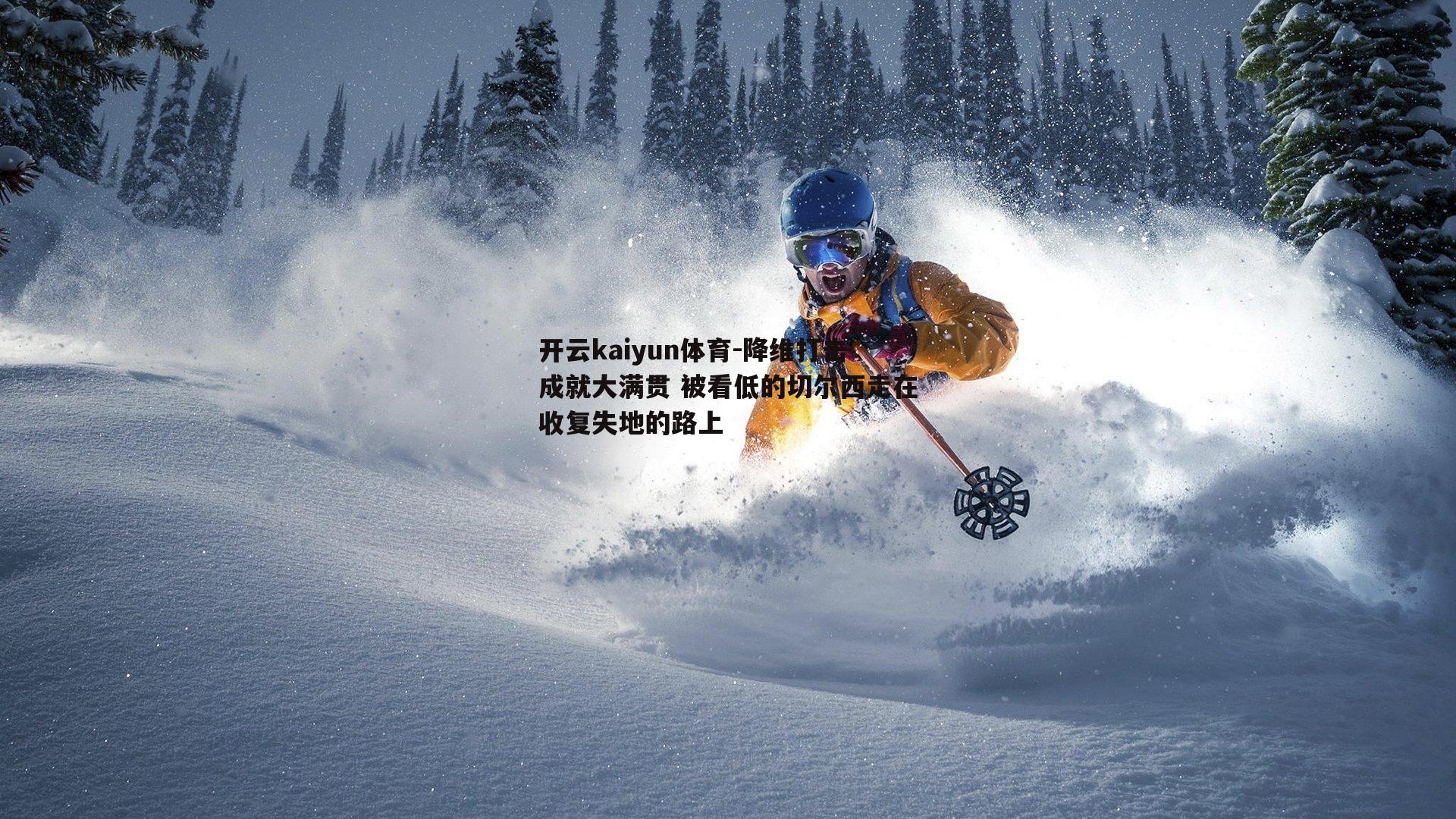 降维打击成就大满贯 被看低的切尔西走在收复失地的路上