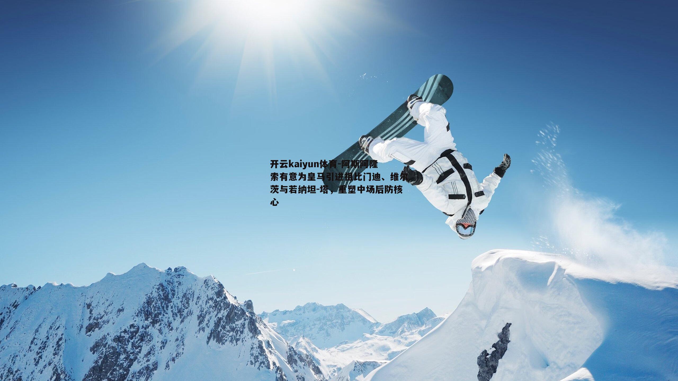 阿斯阿隆索有意为皇马引进祖比门迪、维尔茨与若纳坦-塔，重塑中场后防核心