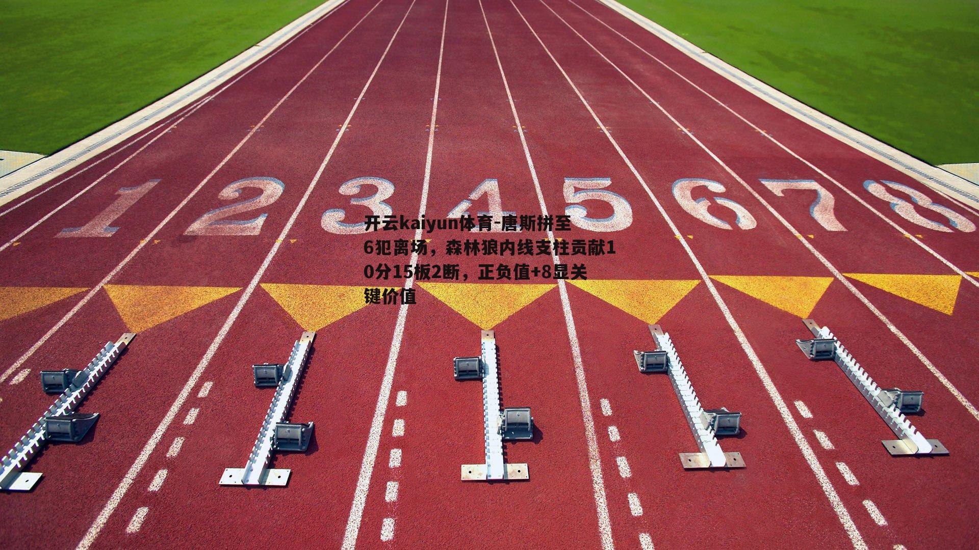 唐斯拼至6犯离场，森林狼内线支柱贡献10分15板2断，正负值+8显关键价值
