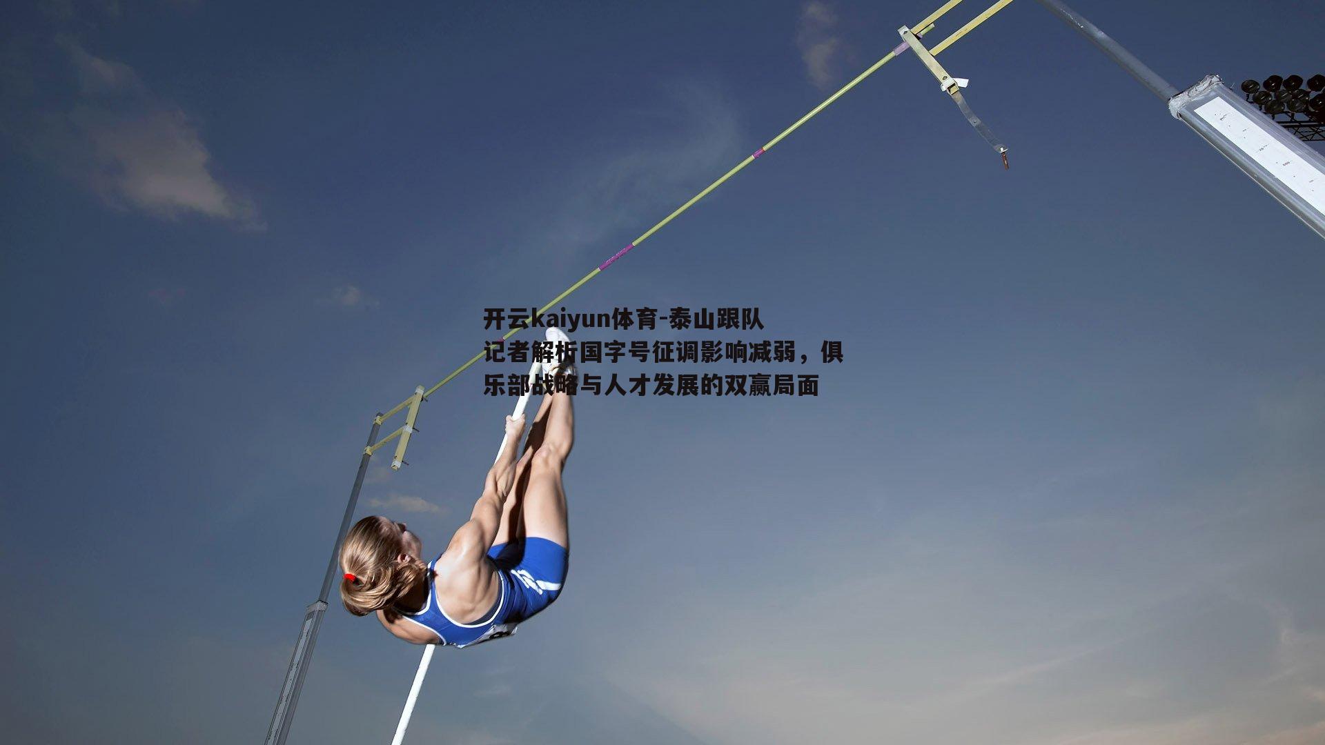 泰山跟队记者解析国字号征调影响减弱，俱乐部战略与人才发展的双赢局面