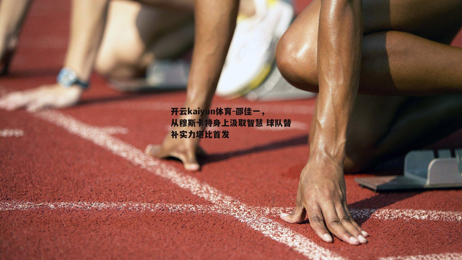 邵佳一，从穆斯卡特身上汲取智慧 球队替补实力堪比首发