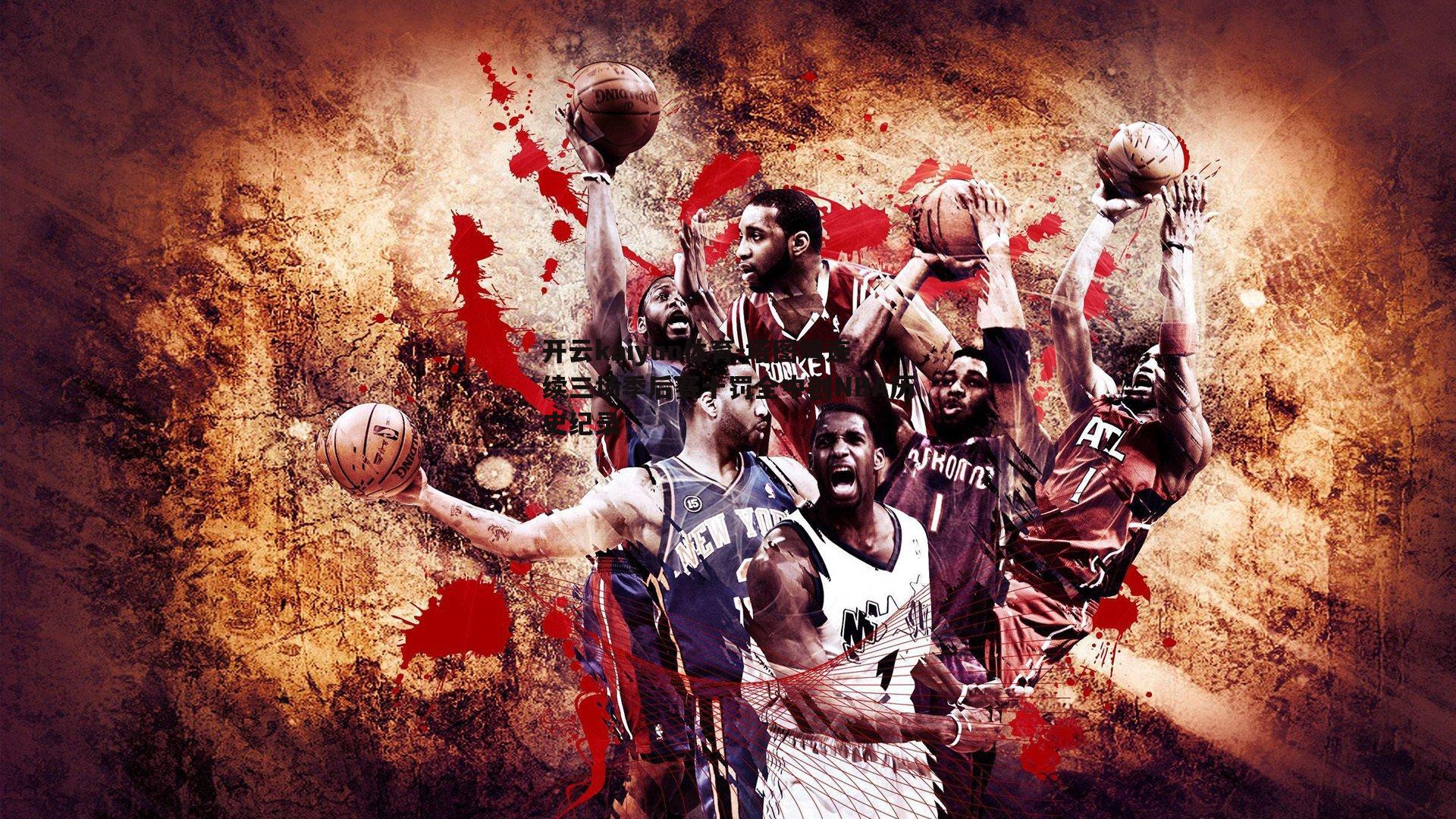 塔图姆连续三场季后赛十罚全中创NBA历史纪录