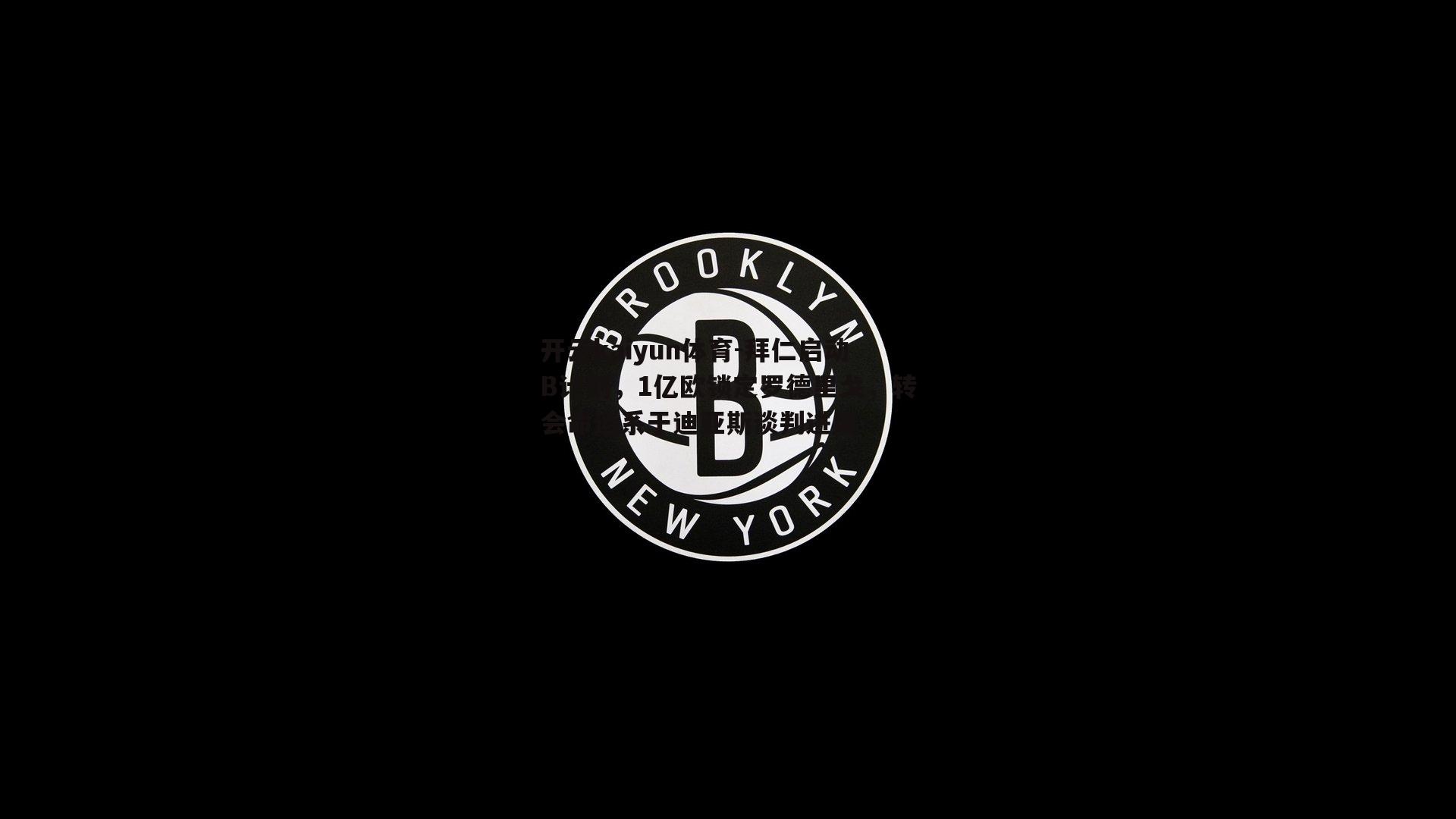 拜仁启动B计划，1亿欧锁定罗德里戈，转会命运系于迪亚斯谈判进展