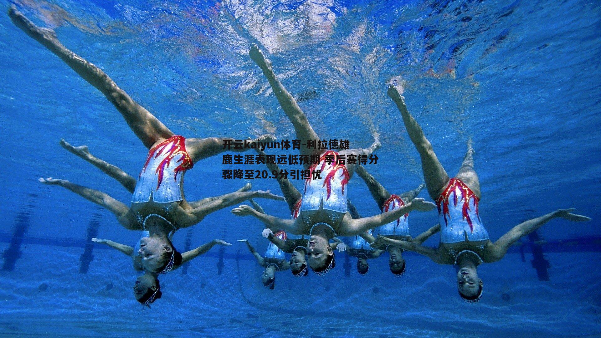 利拉德雄鹿生涯表现远低预期 季后赛得分骤降至20.9分引担忧