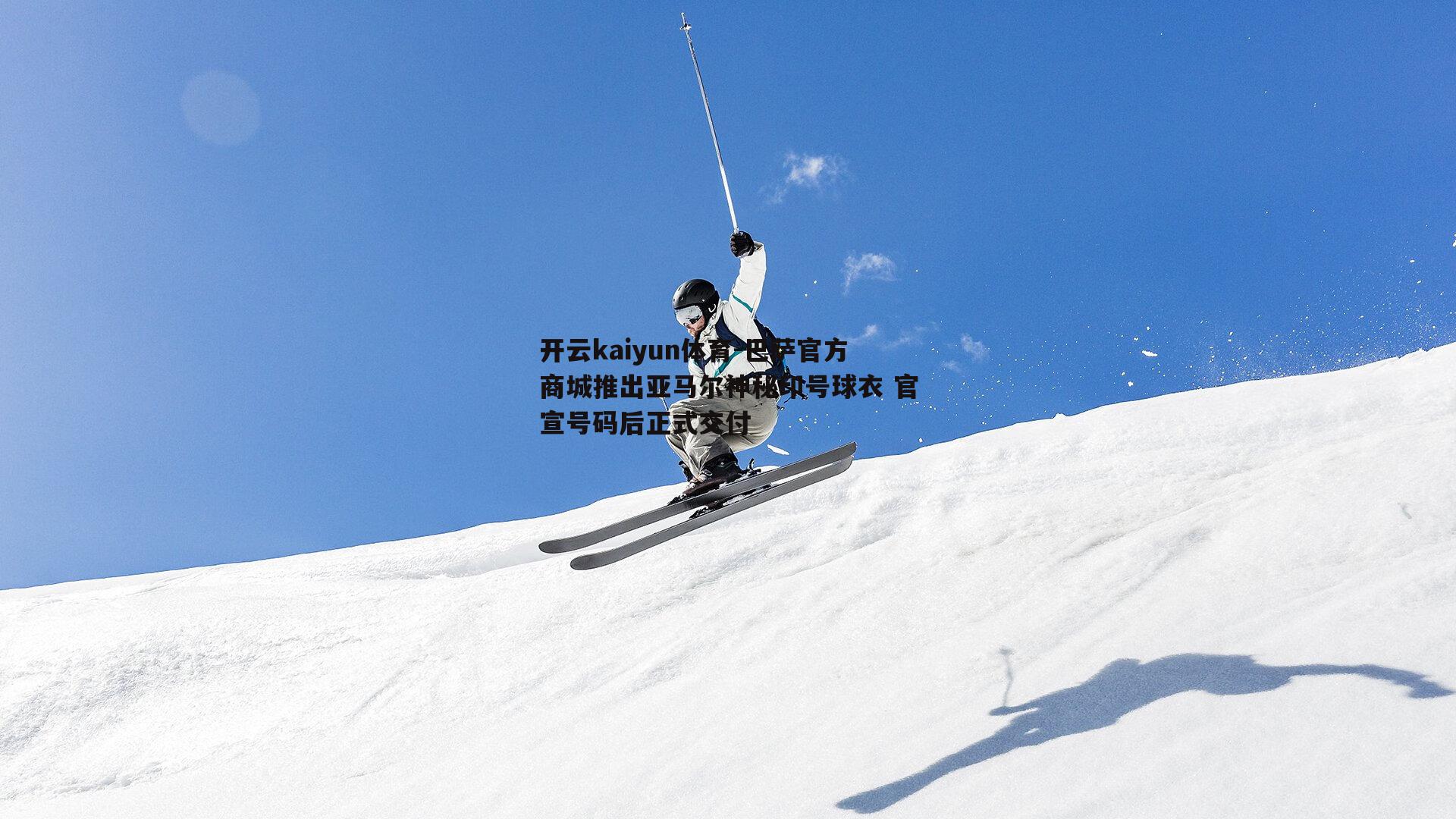 巴萨官方商城推出亚马尔神秘印号球衣 官宣号码后正式交付