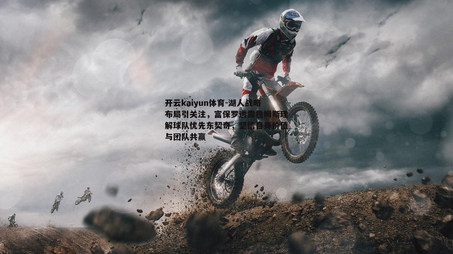 湖人战略布局引关注，富保罗透露詹姆斯理解球队优先东契奇，坚信自身价值与团队共赢