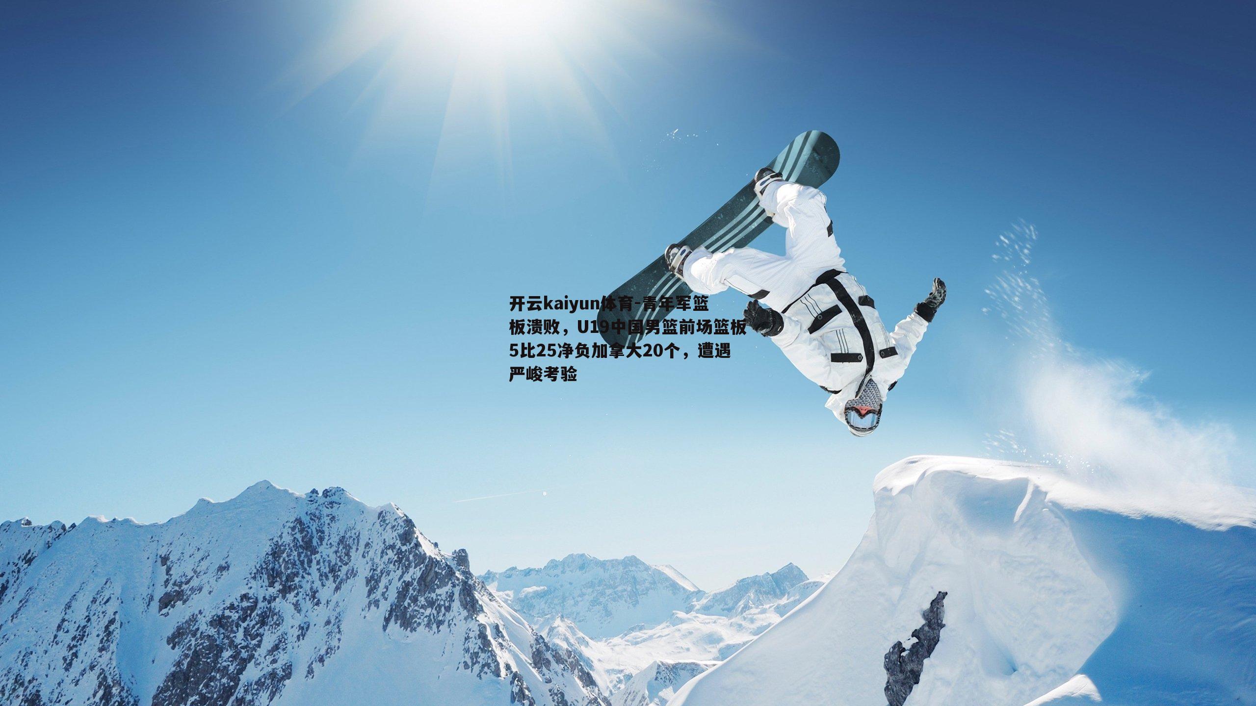 青年军篮板溃败，U19中国男篮前场篮板5比25净负加拿大20个，遭遇严峻考验