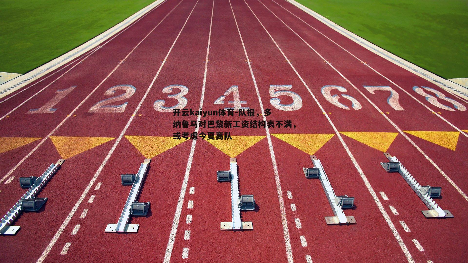 队报，多纳鲁马对巴黎新工资结构表不满，或考虑今夏离队