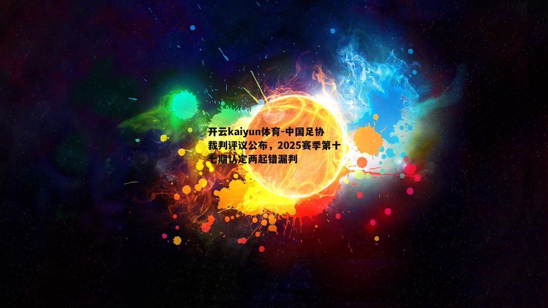 中国足协裁判评议公布，2025赛季第十七期认定两起错漏判