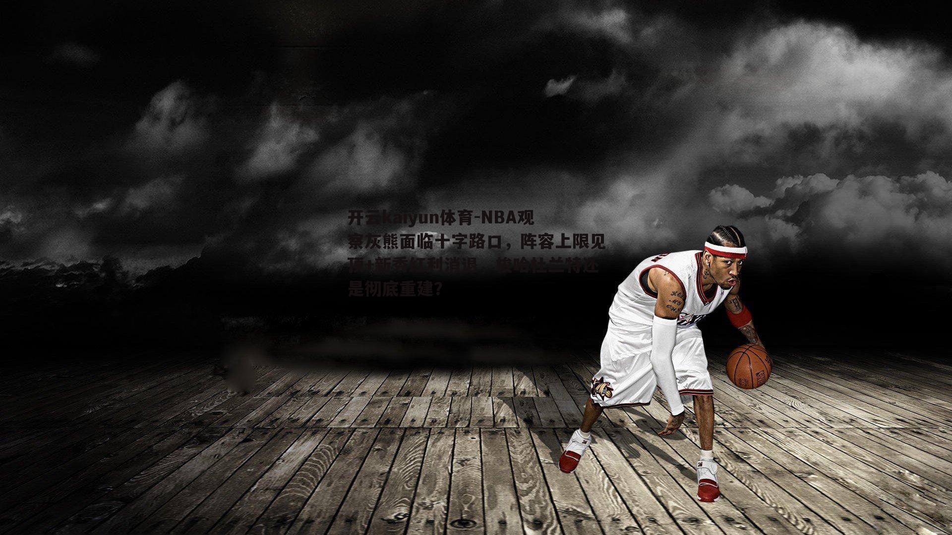 NBA观察灰熊面临十字路口，阵容上限见顶+新秀红利消退，梭哈杜兰特还是彻底重建？