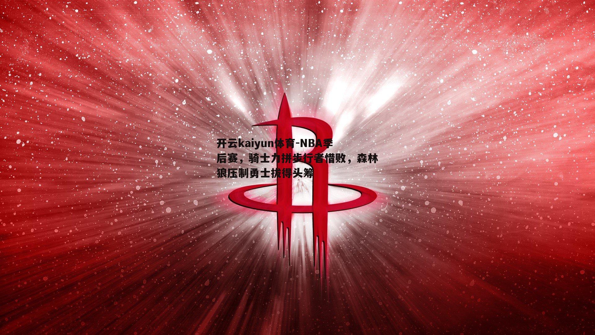 NBA季后赛，骑士力拼步行者惜败，森林狼压制勇士拔得头筹