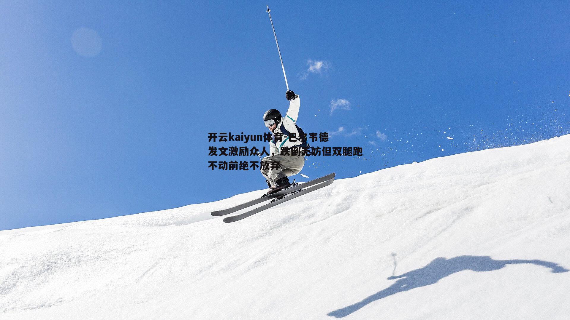 巴尔韦德发文激励众人，跌倒无妨但双腿跑不动前绝不放弃