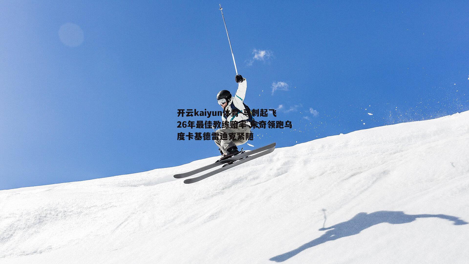 马刺起飞26年最佳教练赔率 米奇领跑乌度卡基德雷迪克紧随