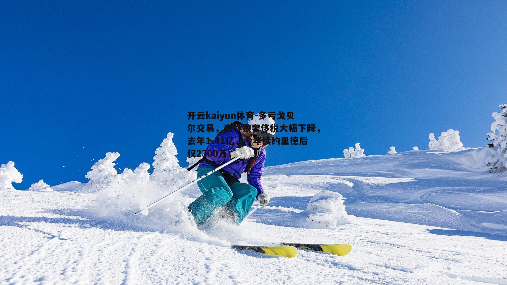 多亏戈贝尔交易，森林狼奢侈税大幅下降，去年1.41亿，今年续约里德后仅2300万